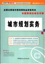 全国注册城市规划师执业资格考试命题预测试卷及详解  城市规划实务  <em>2007</em>年最新版