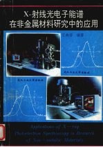 <em>X</em>-<em>射线</em>光电子能谱在非金属材料研究中<em>的</em>应用