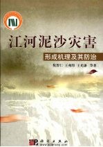 <em>江河</em>泥沙灾害形成机理及其防治