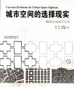 城市空间的选择现实  解码云南城市空间