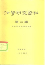 <em>法学</em><em>研究</em>资料  第2辑