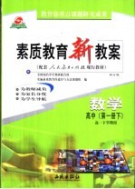 素质教育新教案  数学：高中  <em>第</em>1册  下