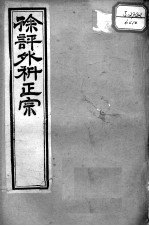 徐氏医书十三种  外科正宗  卷1-4