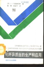 化纤异质丝的生产和应用