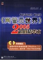 《网管员<em>世界</em>》2005超值精华本