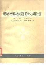 电场及磁场问题的分析与计算