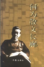 <em>何为</em>散文长廊