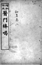 医门棒喝  卷2