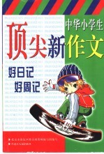 中华小学生顶尖新作文  好日记好周记
