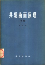 共轭曲面原理  中