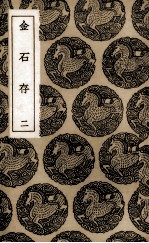 金石存  2