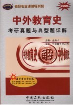 中外教育史考研真题与典型题详解  2009