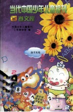 当代中国少年儿童报刊百卷文库  61  孩子天地卷
