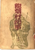 龙烟村纪事