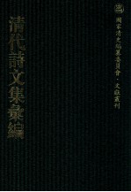 清代诗<em>文集</em>汇<em>编</em>  296  质园诗集  拾翠集  芝庭先生集