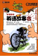 英语故事会  哲理韵味