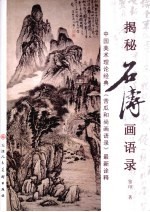 揭秘石涛画语录  中国美术理论经典《苦瓜和尚画语录》最新诠释