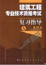 建筑工程专业技术资格考试复习指导  修订版  <em>1</em>