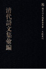 清代<em>诗文</em>集汇编  130  离六堂集  离六堂近稿  海外纪事  安序堂文钞  录壑外言
