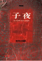 子夜：<em>茅盾</em>选集