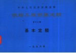 中华人民共和国铁道部铁路工程预算<em>定额</em>  第13册  基本<em>定额</em>