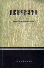 机床零件计算手册  第1册