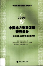 2009中国地方财政发展研究报告  湖北省县乡政府债务问题研究