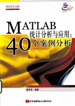 <em>MATLAB</em>统计分析<em>与</em><em>应用</em>  40个案例分析