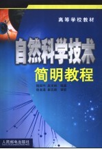自然<em>科学</em>技术简明<em>教程</em>