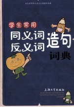 学生常用同<em>义词</em><em>反<em>义词</em></em>造句词典