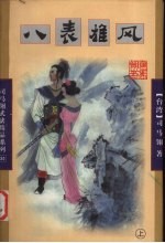 八表雄风  上