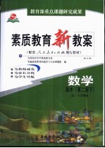 素质<em>教育</em>新教案  数学：高中第2册  下