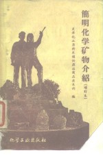 简明化学矿物介绍