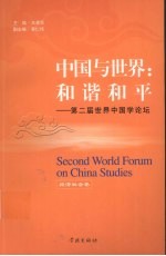 中国与世界  和谐和平  第二届世界中国学论坛  经济社会卷