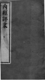 周氏医学丛书  <em>内经</em>评文  卷5-9