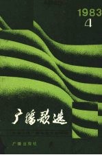 <em>广播</em>歌选  1983年第4期