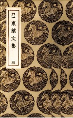 吕东莱<em>文集</em>  <em>3</em>