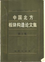 中国北方板块构造论文集  第2集