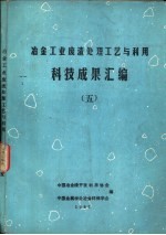 冶金工业废渣处理工艺与利用科技成果汇<em>编</em>  5