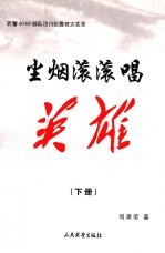 <em>尘烟</em>滚滚唱英雄  武警8740部队汶川抗震救灾实录  下