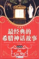 最<em>经典</em><em>的</em>希腊神话故事  最<em>新版</em>