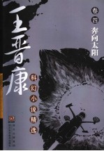 王<em>晋康</em>科幻小说精选  卷4·奔向太阳