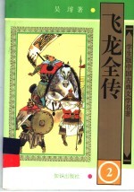 飞龙全传  2