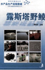 水产品生产流程图谱  露斯塔野鲮
