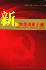 <em>新编</em>党员<em>培训</em>手册
