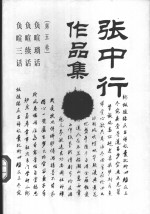 <em>张</em><em>中行</em>作品集  第5卷