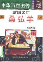 富国名臣  桑弘羊