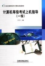计算机等级考试上机指导  一级