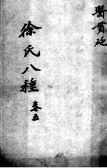 <em>徐</em>氏医书八种  卷5