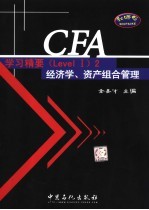 CFA学习精要 <em>Level</em> <em>2</em> 经济学、资产组合管理